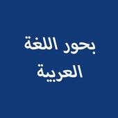 بحور اللغة العربية icon