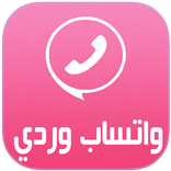 واتس اب وردي 2017