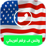 واتس اب برقم أمريكي
