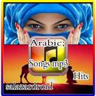 Arabic; Songs mp3 Hits आइकन