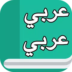 قاموس عربي عربي بدون نت