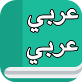 قاموس عربي عربي بدون نت APK