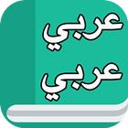 قاموس عربي Zeichen
