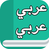 قاموس عربي عربي بدون نت APK