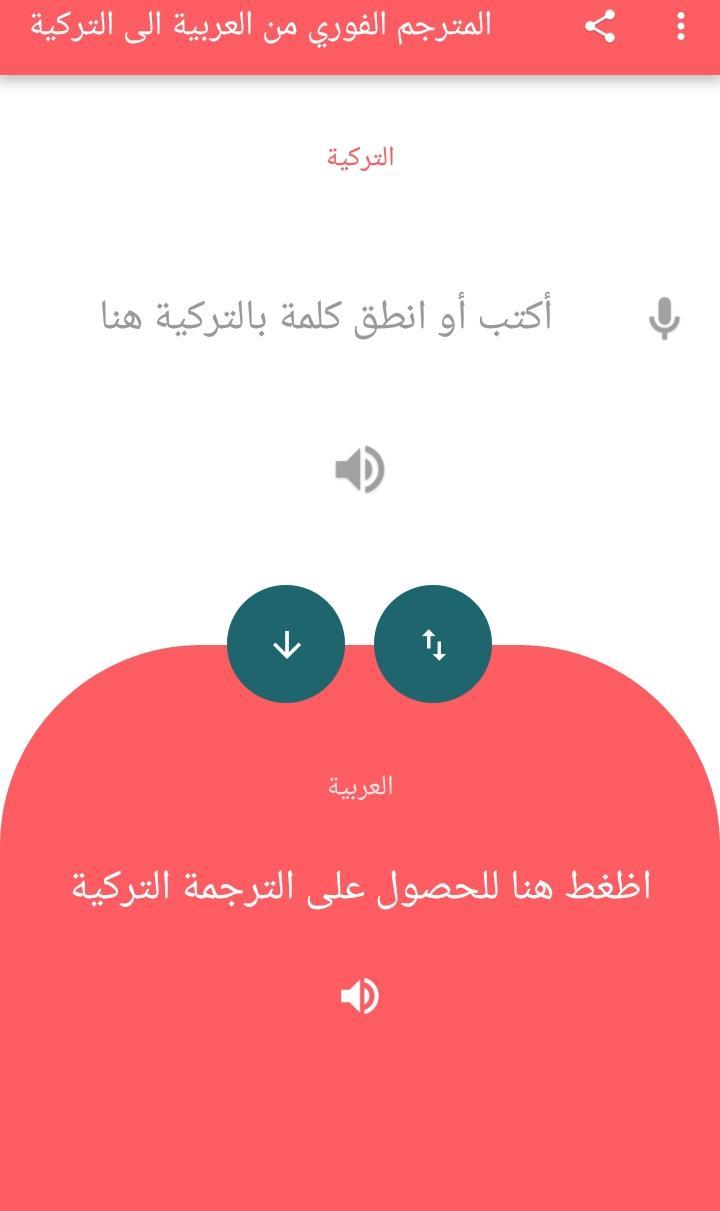 ترجمة عربي تركي ناطق و ترجمة تركي عربي ناطق for Android - APK Download