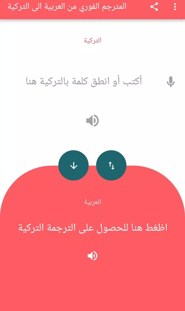 ترجمة عربي تركي ناطق و ترجمة تركي عربي ناطق APK pour Android Télécharger