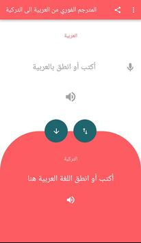ترجمة عربي تركي ناطق و ترجمة تركي عربي ناطق For Android Apk Download