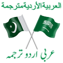 Arabic to Urdu Translation APK