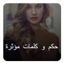 حكم و كلمات مؤثرة‎ APK
