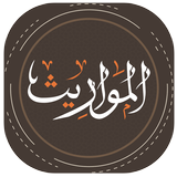 المواريث أيقونة