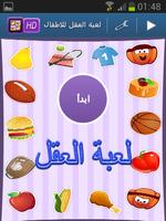 لعبة العقل للاطفال Screenshot 3