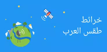 خرائط طقس العرب