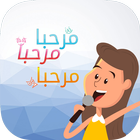 غير صوتك : مغير الأصوات-icoon