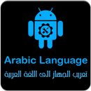 اللغة العربية  Arabic Language APK