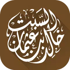 Descargar APK de الشيخ الدكتور خالد السبت