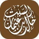 الشيخ الدكتور خالد السبت APK