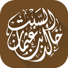 الشيخ الدكتور خالد السبت icon