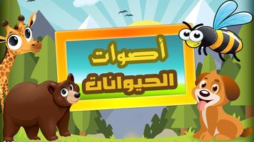 Poster أصوات الحيوانات بالعربية