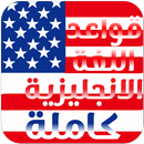 قواعد اللغة الانجليزية كاملة بالتفصيل APK