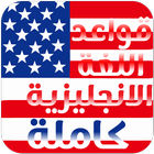 قواعد اللغة الانجليزية كاملة & تعلم انجليزية بسرعة Zeichen