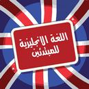 تعلم اللغة الانجليزية للمبتدئ APK