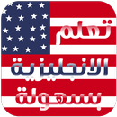 اللغة الانجليزية تعلم مجانا و بسهولة APK