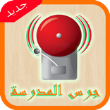 جرس المدرسة