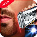 محاكي ماكينة الحلاقة APK