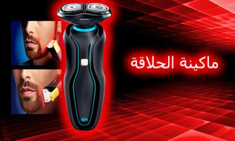 محاكي ماكينة الحلاقة الملصق