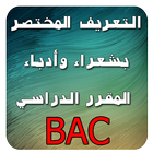 تعريف شعراء وأدباء المقرر BAC icon