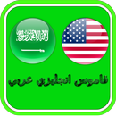 قاموس انجليزي عربي APK