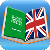 قاموس عربي انجليزي حر ترانزلاتور أيقونة