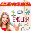 تعلم قواعد اللغة الإنجليزية كاملة بدون نت APK