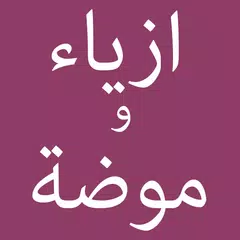 Arabic Fashion | ازياء و موضة APK 下載