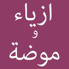 Arabic Fashion | ازياء و موضة biểu tượng