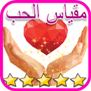 لعبة مقياس الحب الحقيقي alhob APK