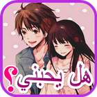 العاب بنات -مقياس الحب واختبار الحب لعبة للبنات иконка