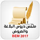 ملخص دروس البلاغة والعروض BEM APK