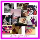 صور واتس اب اجمل صور هاي روعة APK