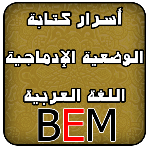 اللغة العربية BEM