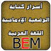 اللغة العربية BEM