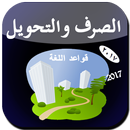 تعلم الصرف و التحويل APK