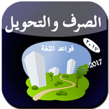 تعلم الصرف و التحويل