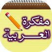 Arabic Notepad Memo for android-Ultimate Memo Pad