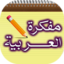 Arabic Notepad Memo for android-Ultimate Memo Pad APK