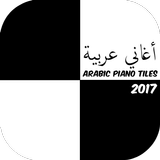Arabic Piano Tiles أغاني عربية icône