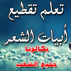 تقطيع بحور الشعر BAC