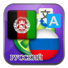 Arabic Russian translate آئیکن