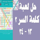 لعبة كلمة السر بالعربي-APK