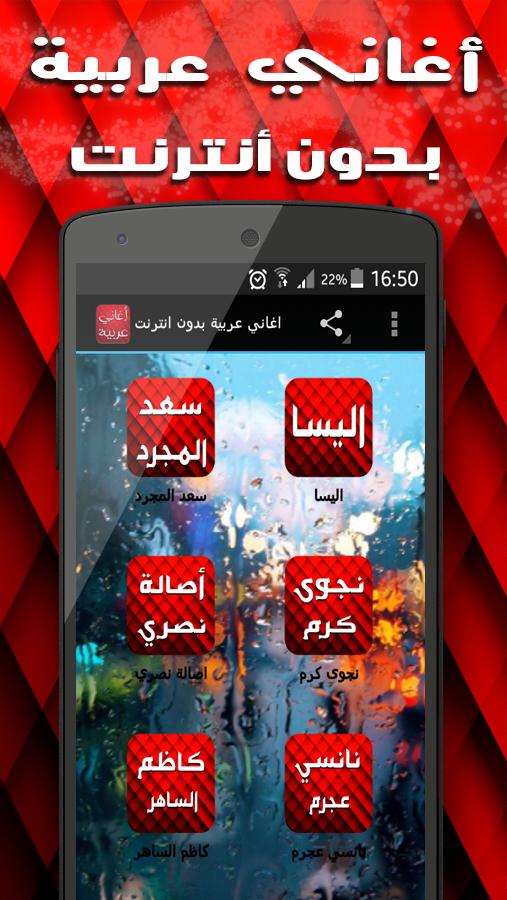 اغاني عربية بدون انترنت For Android Apk Download
